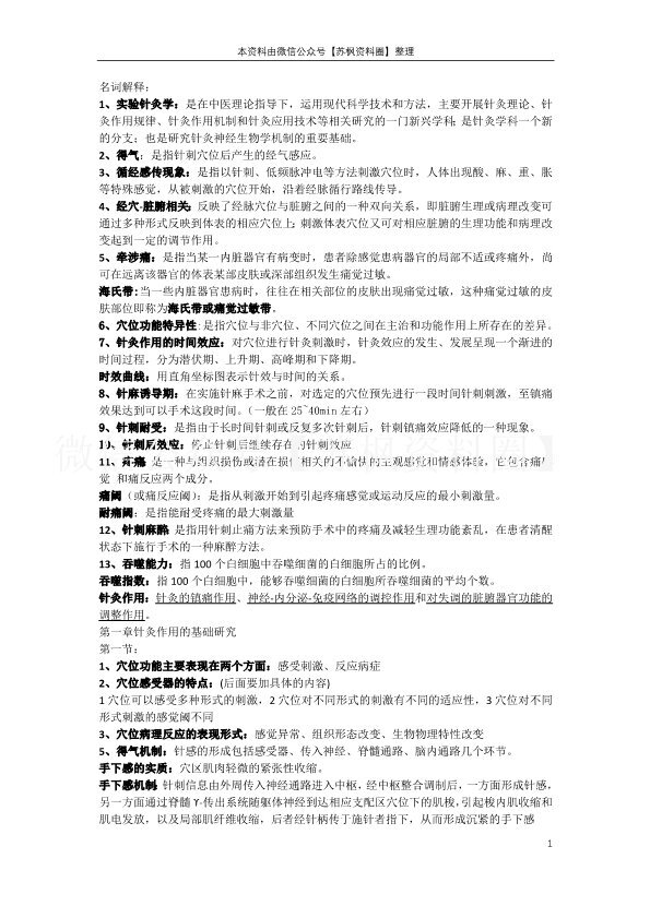 实验针灸学